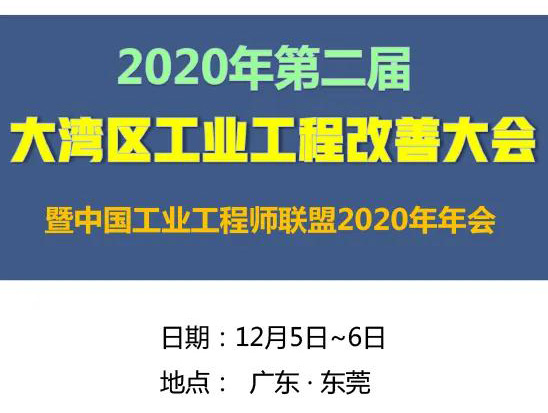2020年第二届大湾区工业工程改善大会【邀请函】