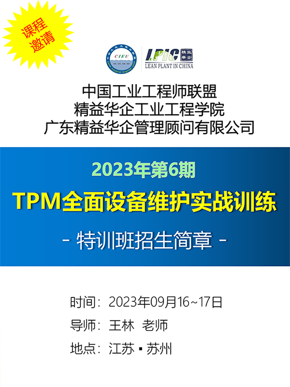 《TPM全面设备维护实战训练营》1