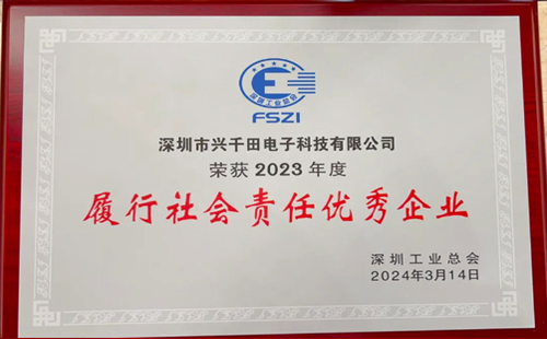 兴千田集团荣获2023年度“履行社会责任优秀企业”荣誉3