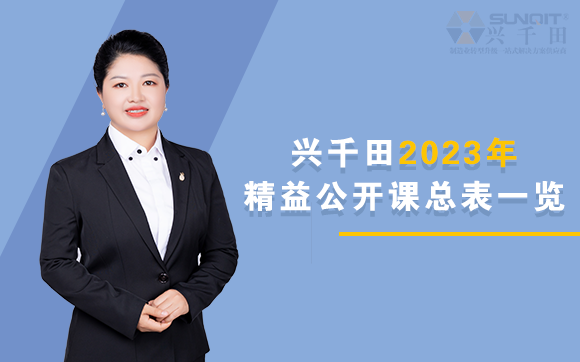 兴千田2023年精益公开课总表一览
