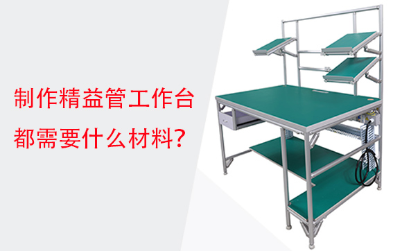 制作精益管工作台都需要什么材料？