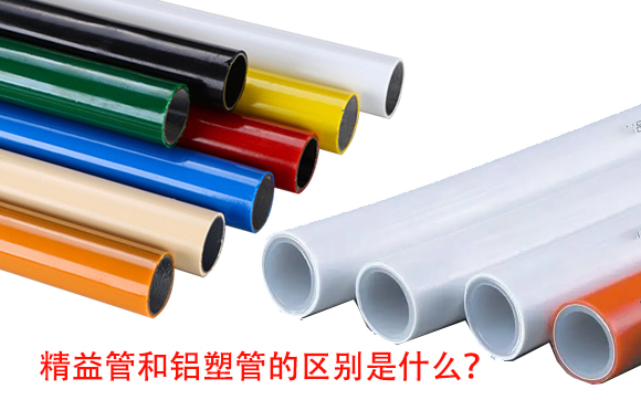 精益管和铝塑管的区别是什么？