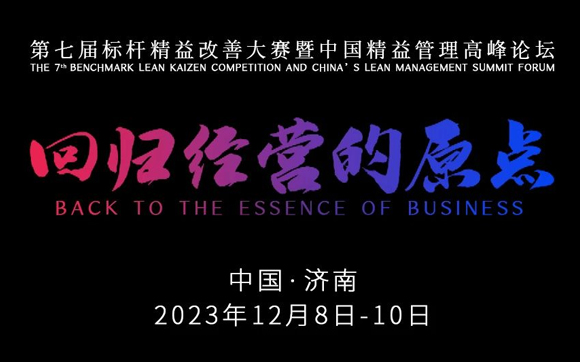 兴千田邀请您参加第七届标杆精益改善大赛