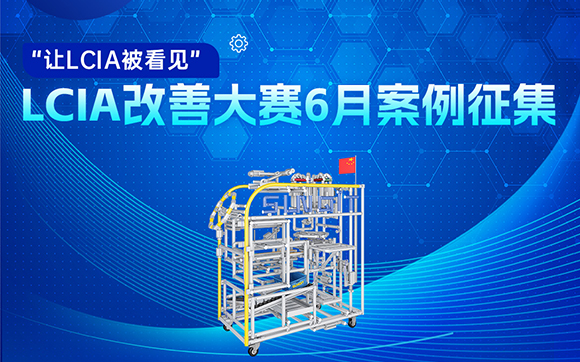 【征集令】| LCIA 6月度案例大赛，案例征集开始啦！