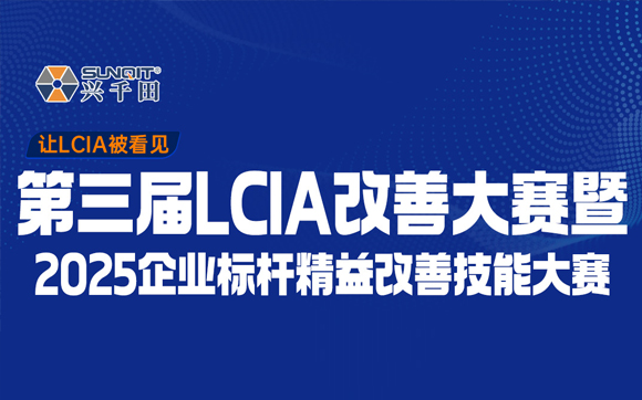 第三届LCA改善大赛暨2025企业标杆精益改善技能大赛