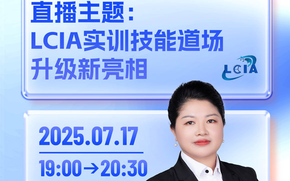 直播预告：LCIA道场升级首次展示