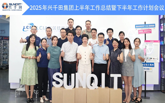 聚力启新程，同心创未来! | 兴千田集团2025年中总结会议暨下半年工作规划大会，圆满召开！