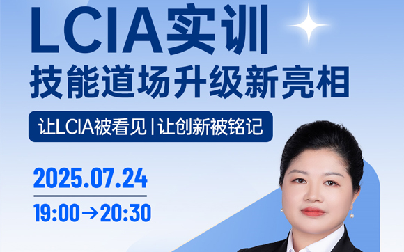 直播预告：LCIA道场升级首次展示
