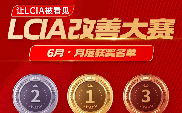 6月份优秀LCIA视频大赛 | 获奖名单公布啦！