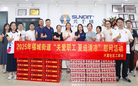 防酷暑，送清凉—2025年福城街道“关爱职工 夏送清凉”慰问活动