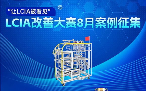 【征集令】| 低成本智能自働化（LCIA）八月度案例大赛，案例征集!