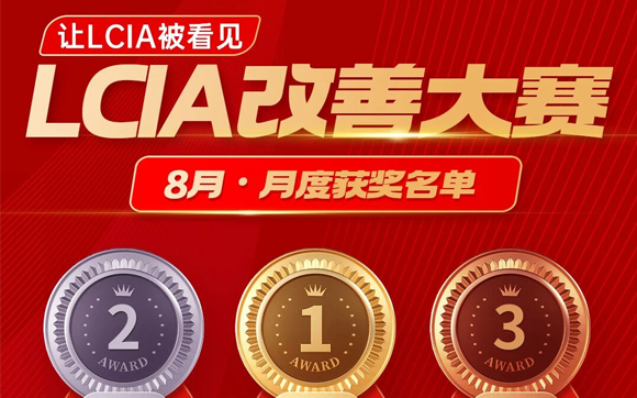 8月份优秀LCIA视频大赛 | 获奖名单公布啦！
