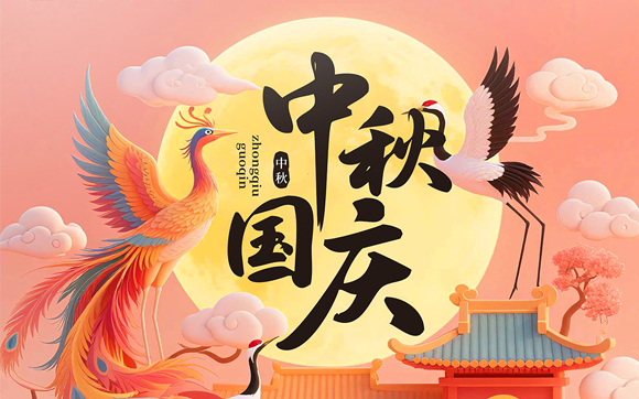 关于兴千田2025年国庆中秋放假通知
