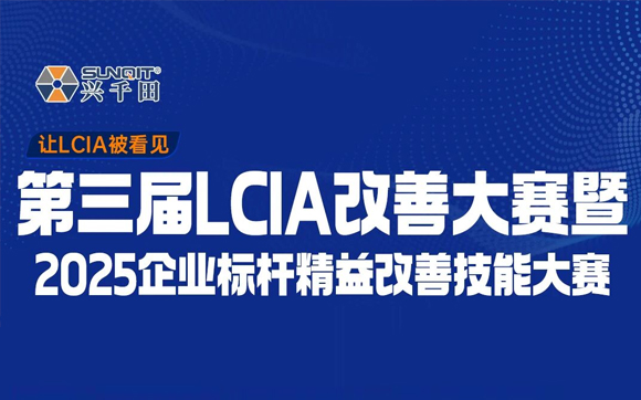 奖金10000元 | 第三届LCIA改善大赛暨2025企业标杆精益改善技能大赛!