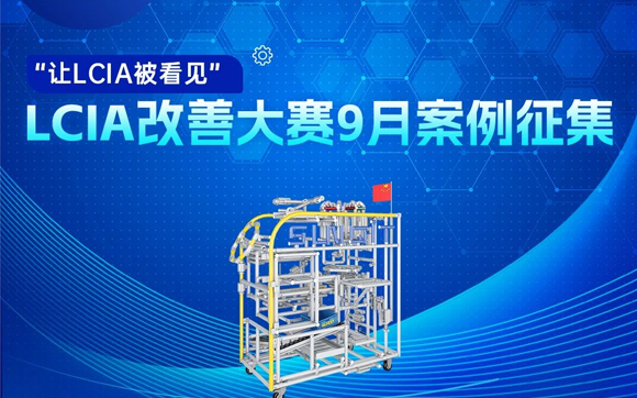 【征集令】| 低成本智能自働化（LCIA）9月度案例大赛，案例征集!