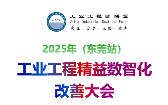 11月29-30日｜2025年（东莞站）工业工程精益数智化改善大会【邀请函】