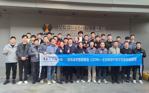 第197届LCIM企业转型升级示范基地观摩团圆满落幕！