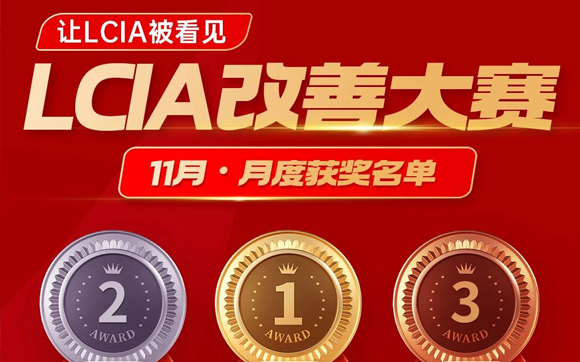 11月份优秀LCIA视频大赛 | 获奖名单公布啦！
