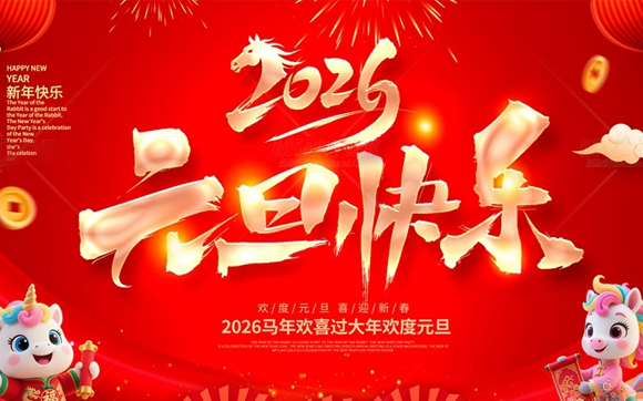 关于兴千田2026年元旦放假通知