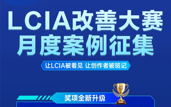 【征集令】| 2026年LCIA月度视频大赛，案例征集!