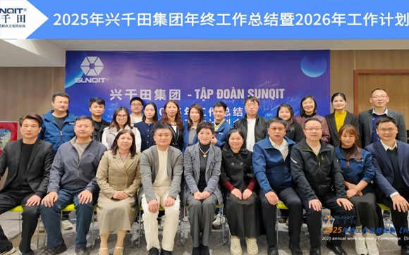 2025年兴千田集团年终总结会议暨越南普洛派克尾牙盛典！