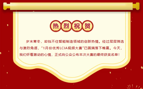 2026年1月份优秀LCIA视频大赛 | 获奖名单公布啦！