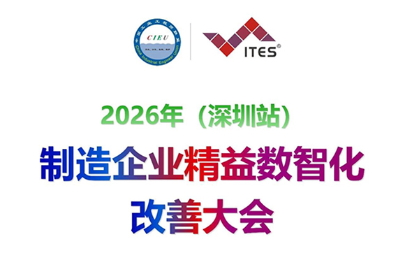 2026年（深圳站）制造企业精益数智化改善大会【邀请函】
