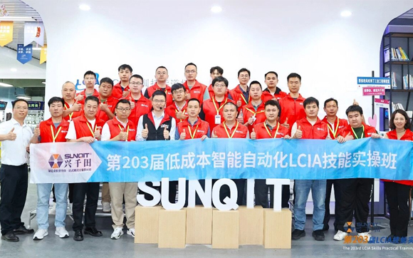 第203届LCIA低成本自动化培训结束啦！