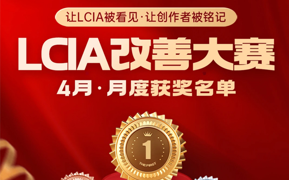 LCIA改善大赛（26年4月月度案例） | 获奖名单公布啦！