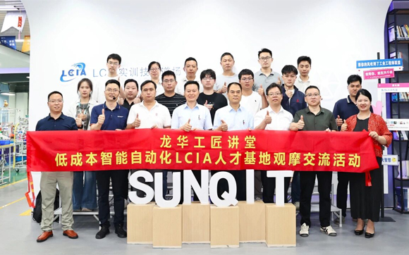 龙华工匠讲堂—低成本智能自动化LCIA人才基地观摩交流活动成功举办