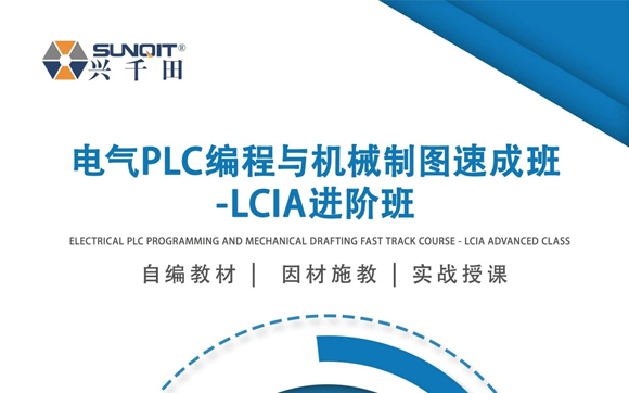 6月29-7月3日，12月7日-11日 | 电气PLC编程与机械制图速成班-LCIA进阶班，火热报名中!