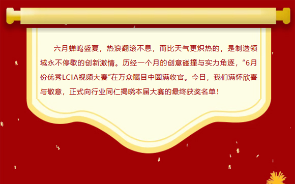 LCIA改善大赛(26年6月月度案例) | 获奖名单公布啦!