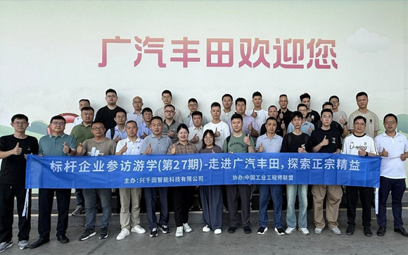 走进广汽丰田，探索精益与LCIA之美｜第 27 期标杆游学圆满落幕，长虹集团精英共赴 LCIA 盛宴