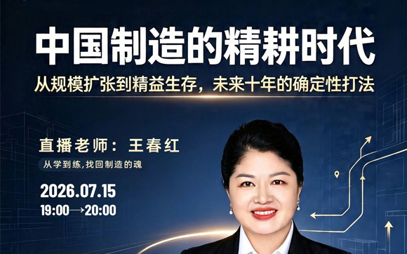 直播预告 | 7月15日19:00-20:00，中国制造的精耕时代！