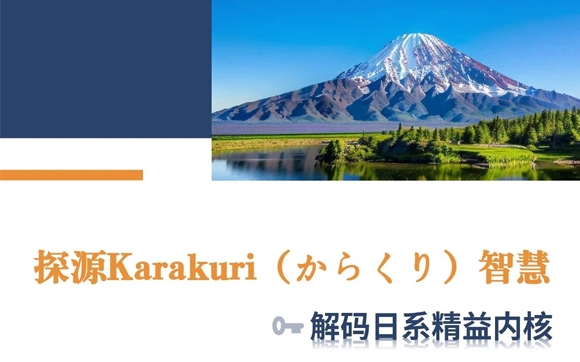 11月22-28日 | 探源Karakuri（からくり）智慧解码日系精益内核