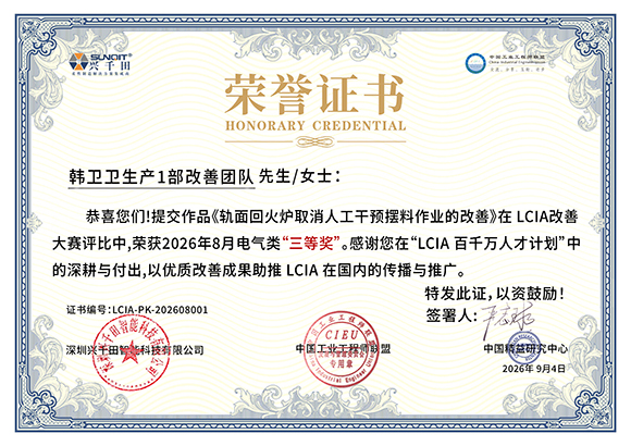 LCIA-PK-202608001 韩卫卫生产1部改善团队