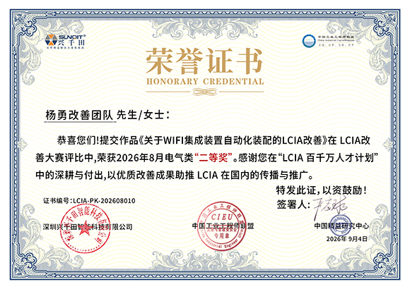 LCIA-PK-202608010 杨勇改善团队 LCIA-PK-202608010 杨勇改善团队