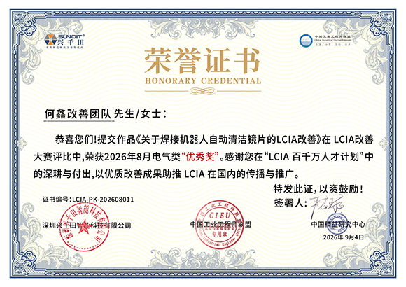 <a href='/zhinengyingyuan.htm' class='keys' title='点击查看关于LCIA的相关信息' target='_blank'>LCIA</a>-PK-202608011 何鑫改善团队