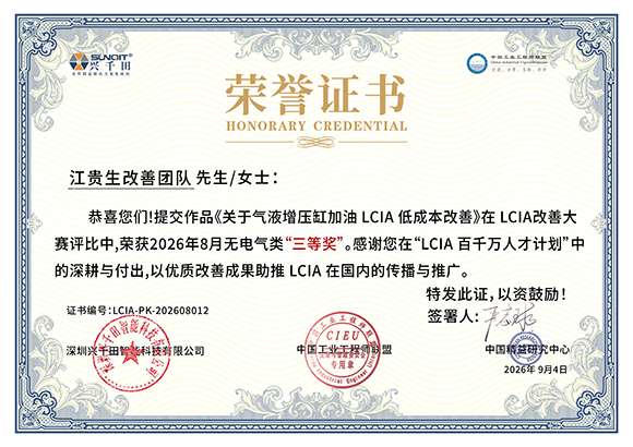 <a href='/zhinengyingyuan.htm' class='keys' title='点击查看关于LCIA的相关信息' target='_blank'>LCIA</a>-PK-202608012 江贵生改善团队 <a href='/zhinengyingyuan.htm' class='keys' title='点击查看关于LCIA的相关信息' target='_blank'>LCIA</a>-PK-202608012 江贵生改善团队