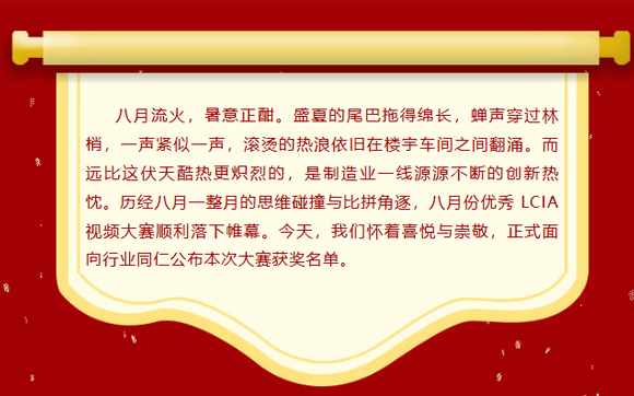 LCIA改善大赛(26年8月月度案例) | 获奖名单公布啦!