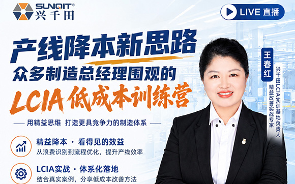直播预告：产线降本新思路，众多制造总经理围观的LCIA低成本训练营！