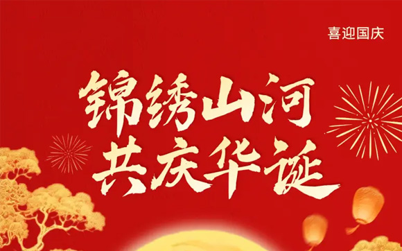 关于兴千田2026年国庆节放假通知