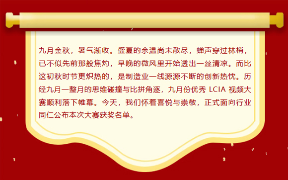 LCIA改善大赛（26年9月月度案例） | 获奖名单公布啦！