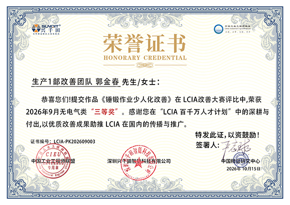 LCIA-PK202609003 生产1部改善团队郭金春 LCIA-PK202609003 生产1部改善团队郭金春