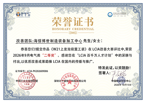 <a href='/zhinengyingyuan.htm' class='keys' title='点击查看关于LCIA的相关信息' target='_blank'>LCIA</a>-PK202609006 海信博世制造装备加工中心