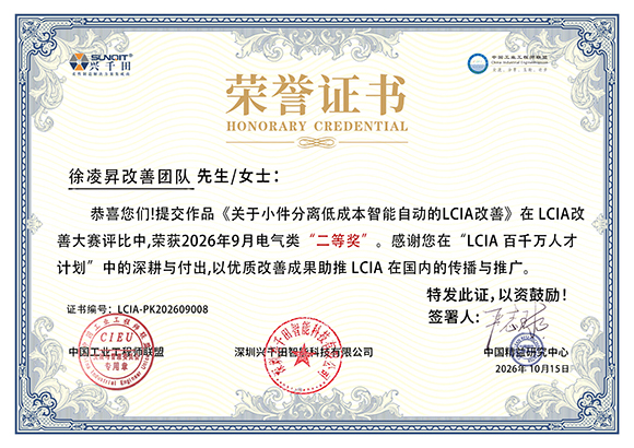LCIA-PK202609008 徐凌昇改善团队
