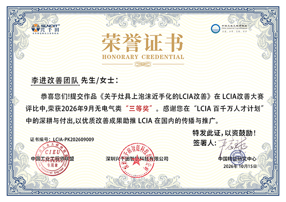 LCIA-PK202609009 李进改善团队