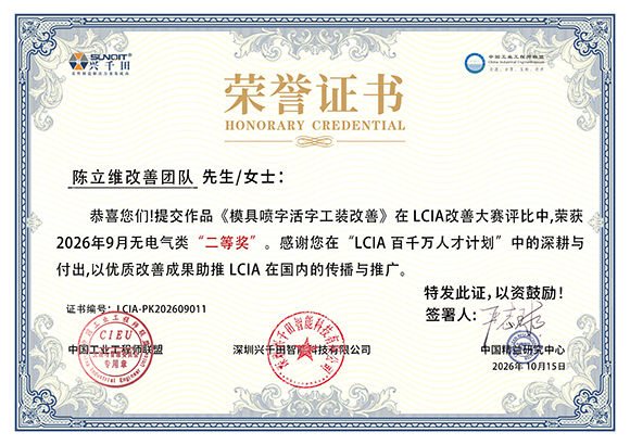 LCIA-PK202609011 陈立维改善团队 LCIA-PK202609011 陈立维改善团队