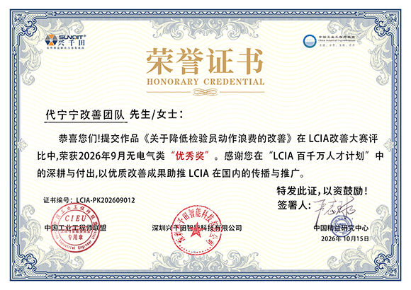 <a href='/zhinengyingyuan.htm' class='keys' title='点击查看关于LCIA的相关信息' target='_blank'>LCIA</a>-PK202609012 代宁宁改善团队 <a href='/zhinengyingyuan.htm' class='keys' title='点击查看关于LCIA的相关信息' target='_blank'>LCIA</a>-PK202609012 代宁宁改善团队