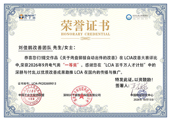 LCIA-PK202609013 刘佳鹏改善团队 LCIA-PK202609013 刘佳鹏改善团队